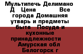 Мультипечь Делимано 3Д › Цена ­ 3 000 - Все города Домашняя утварь и предметы быта » Посуда и кухонные принадлежности   . Амурская обл.,Белогорск г.